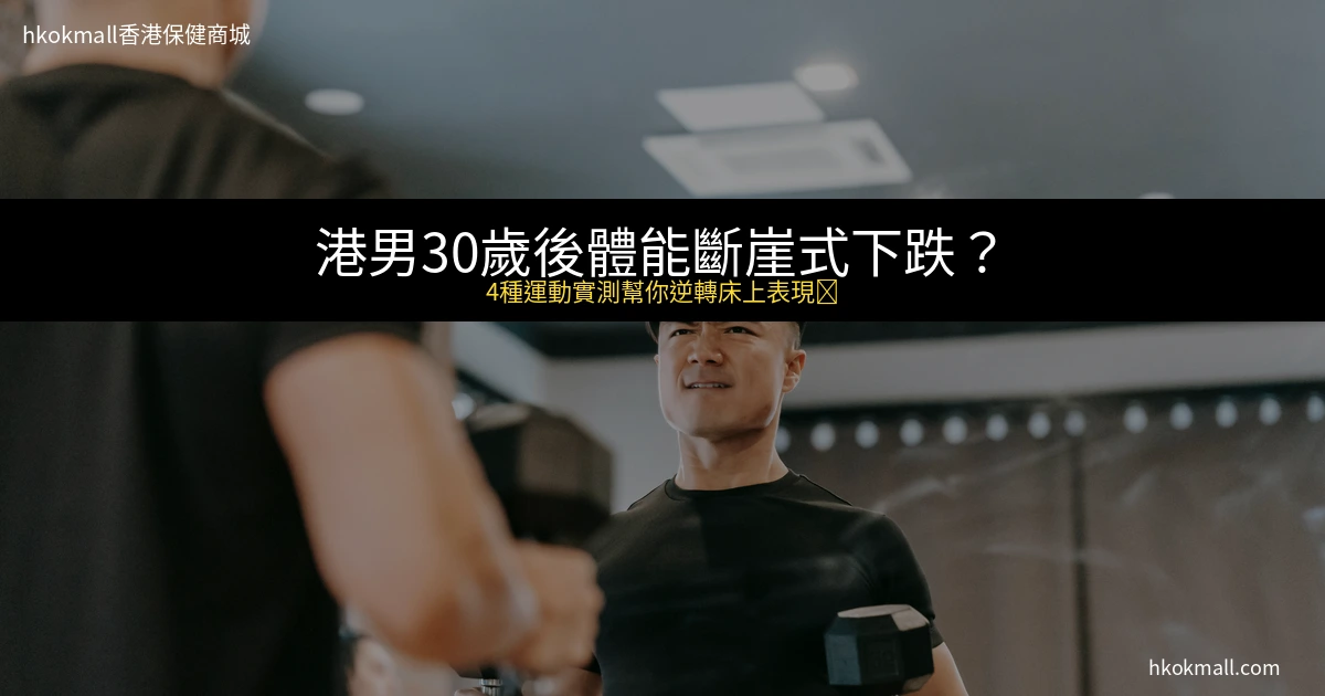 香港男人做運動提升性功能