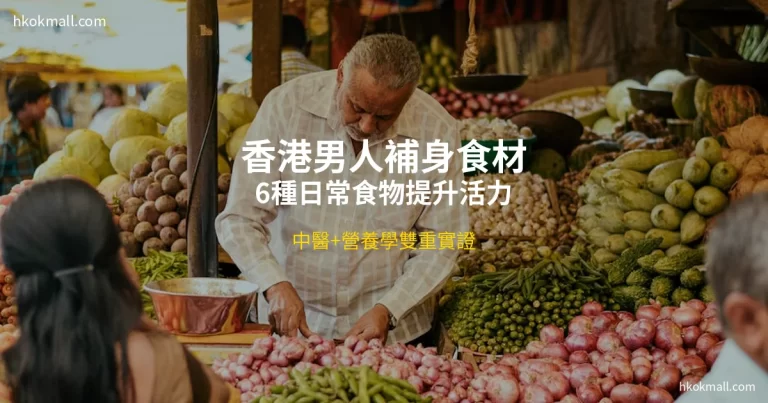 香港男人食物補身 - hkokmall