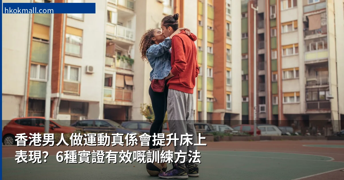 香港男人做運動提升床上表現