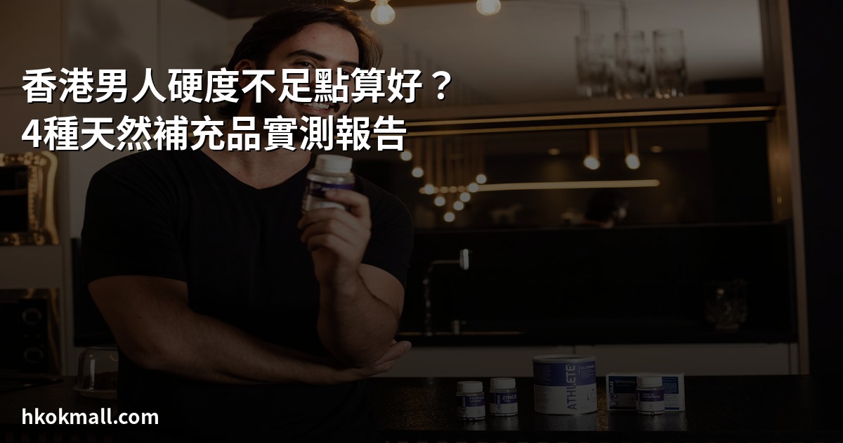 香港男人硬度不足天然補充品實測