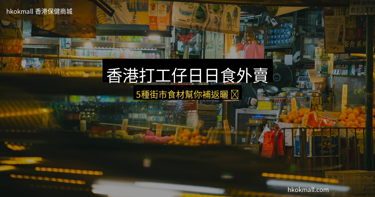 香港街市新鮮食材