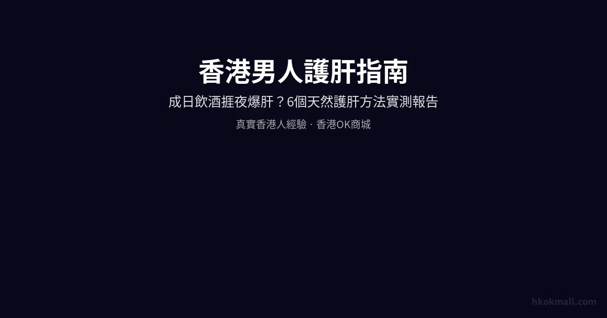 香港男人護肝指南 天然護肝方法