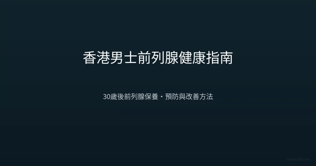 香港男士前列腺健康指南 30歲後前列腺保養
