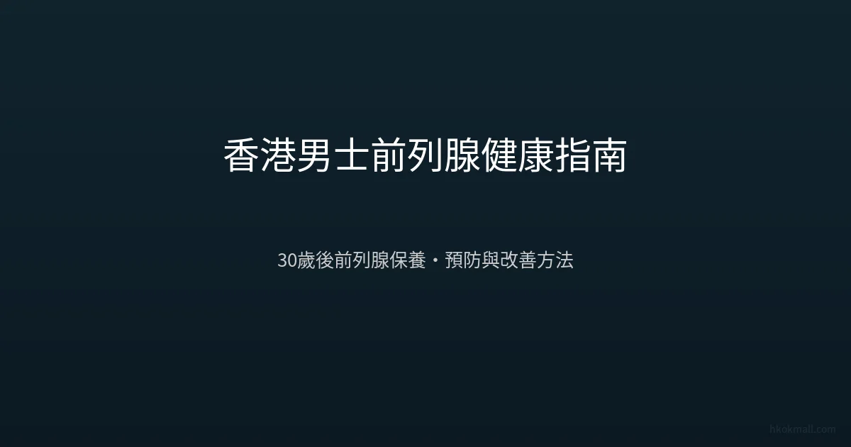 香港男士前列腺健康指南