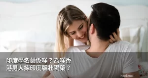 印度學名藥香港男人選擇原因