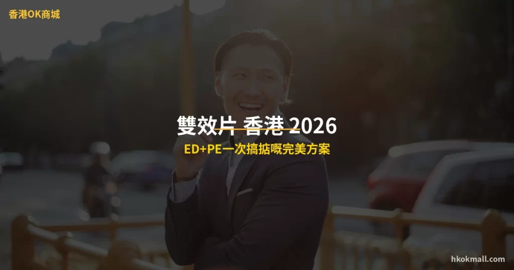 雙效片 香港 推薦 - ED+PE一次解決 - 香港OK商城