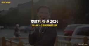 雙效片 香港 推薦 - ED+PE一次解決 - 香港OK商城