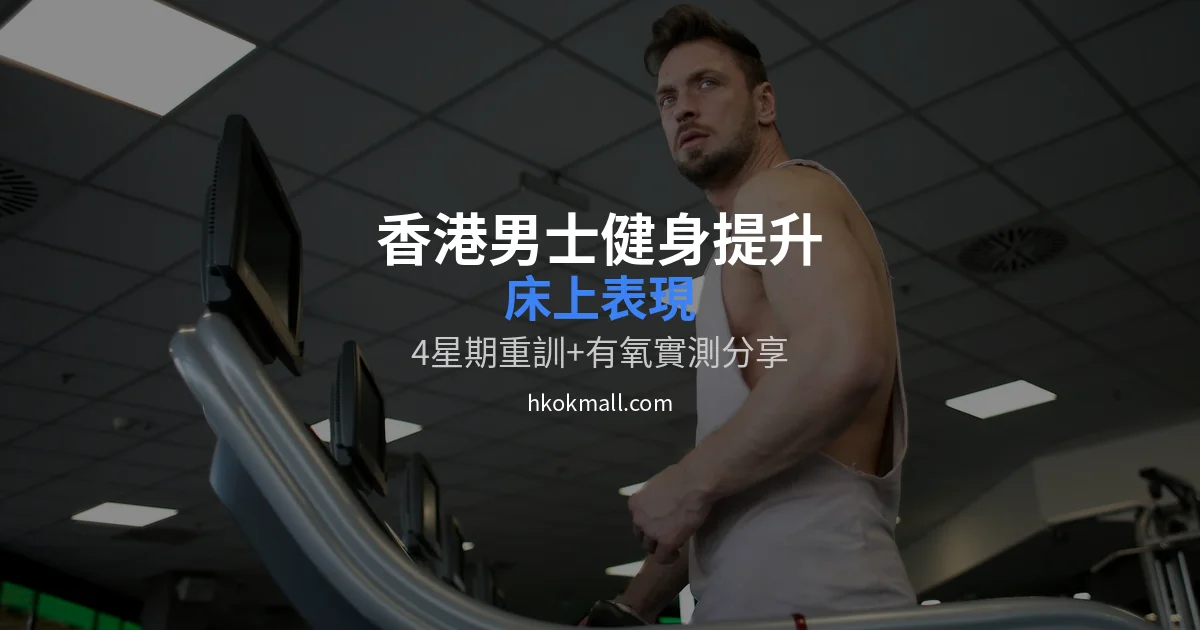 香港男人健身提升床上表現