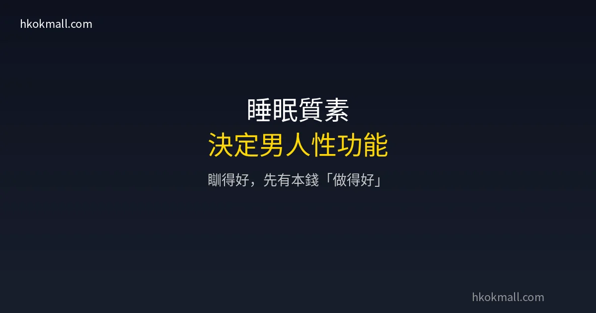 睡眠質素性功能關係-香港男人健康