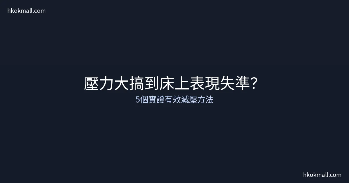 壓力管理改善性功能