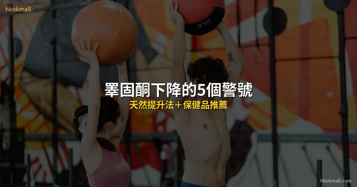 睪固酮下降警號 香港男人