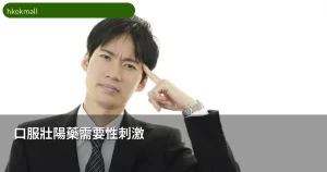 口服壯陽藥需要性刺激？拆解背後的作用機制與臨床依據