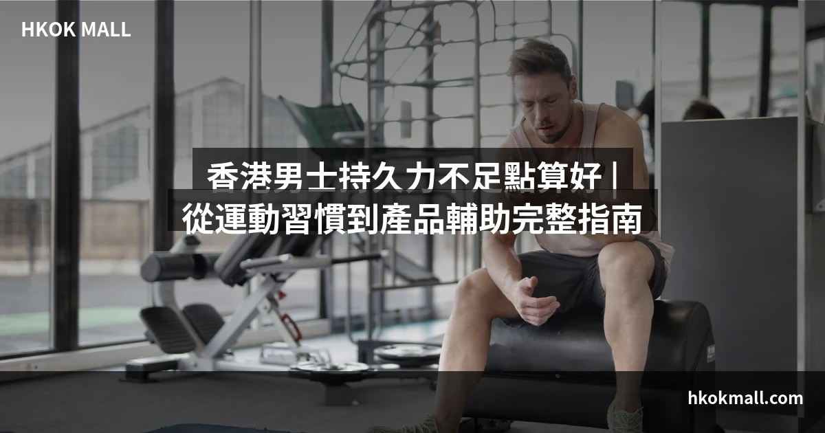 香港男士持久力提升指南
