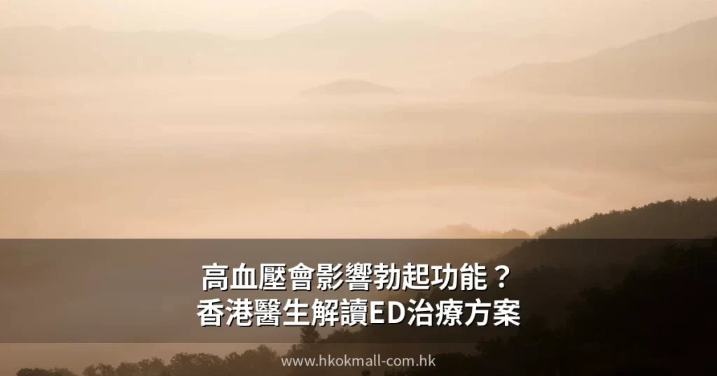 高血壓與ED治療關係 香港醫生解讀