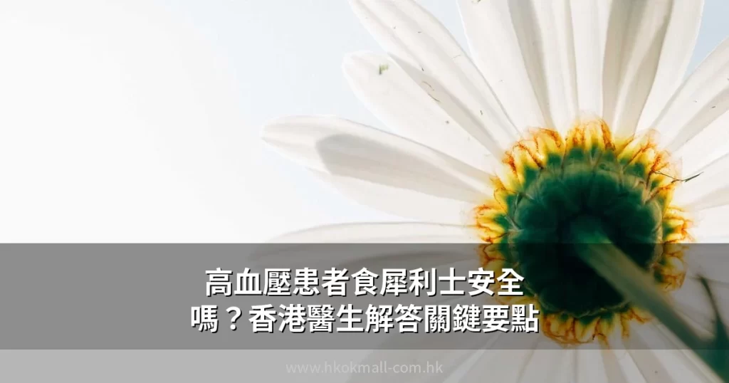 高血壓患者食犀利士安全嗎