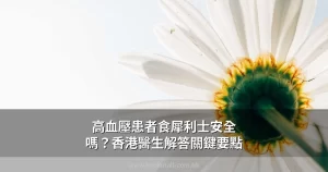 高血壓患者食犀利士安全嗎