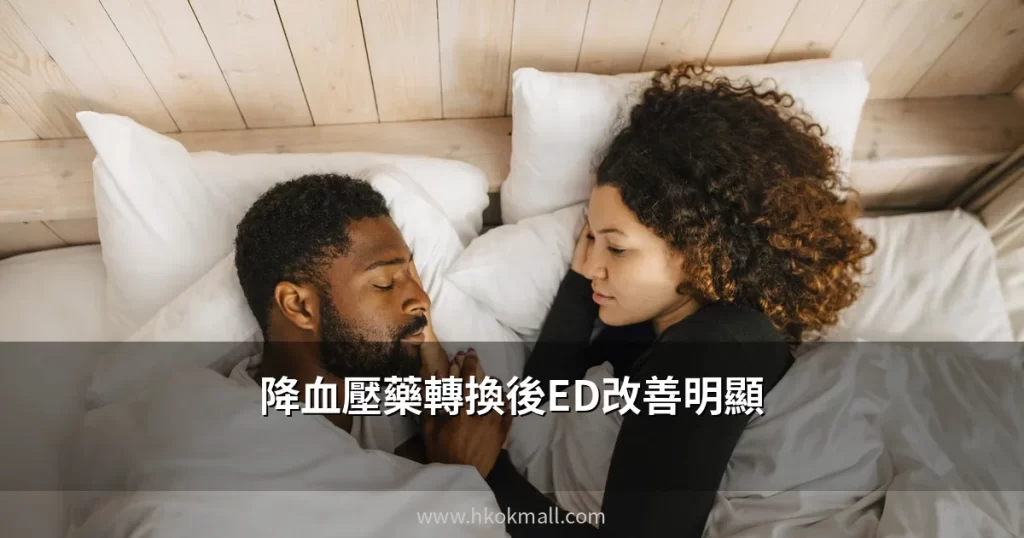 降血壓藥轉換 ED改善 香港醫生解讀