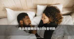降血壓藥轉換 ED改善 香港醫生解讀