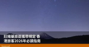 壯陽藥旅遊攜帶規定 香港