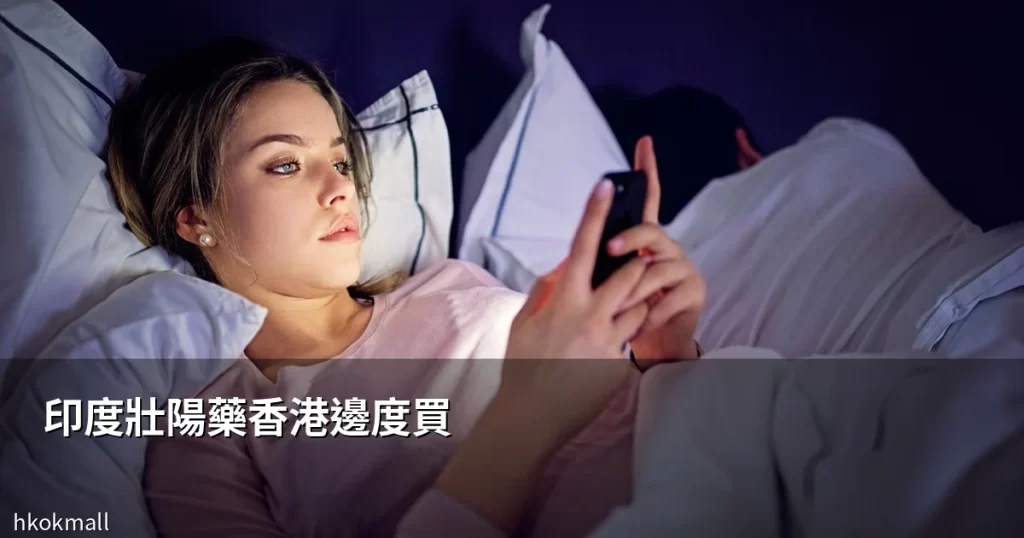 印度壯陽藥香港購買指南