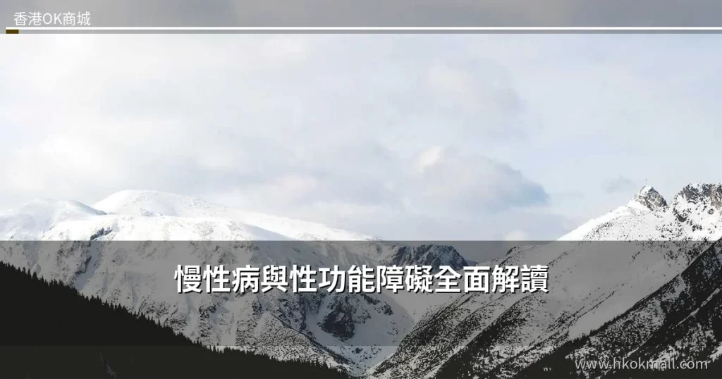 慢性疾病與男性性功能障礙關係圖解 - 香港OK商城