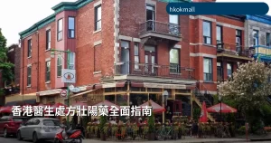 香港醫生處方壯陽藥