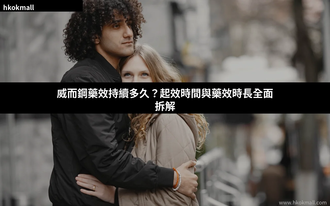 威而鋼藥效持續多久
