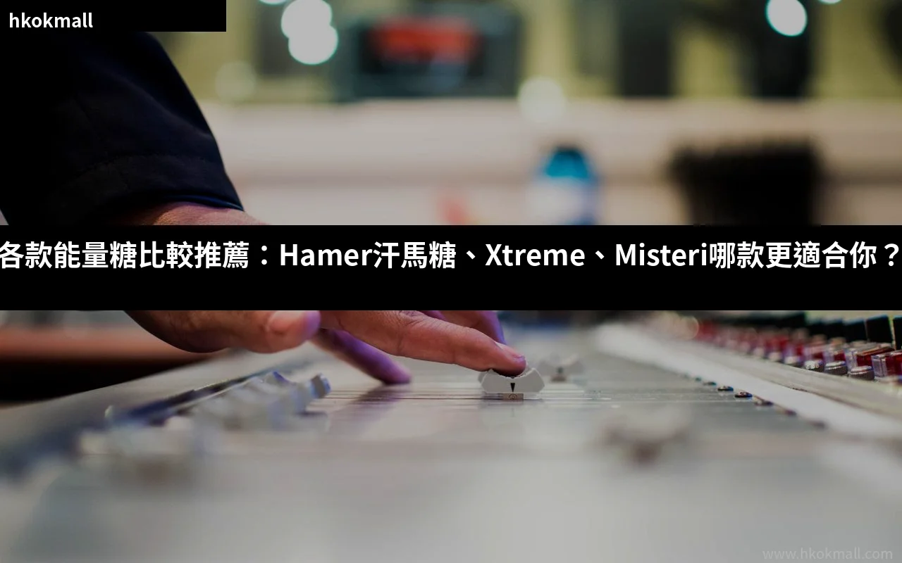 各款能量糖比較推薦 Hamer汗馬糖 Xtreme Misteri