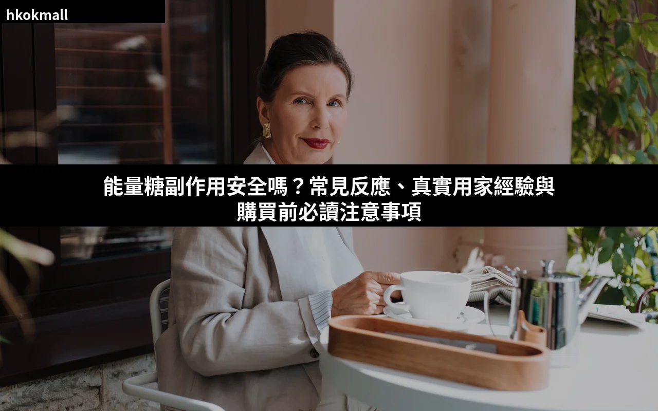 能量糖副作用安全嗎