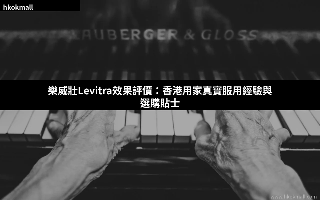 樂威壯Levitra效果評價