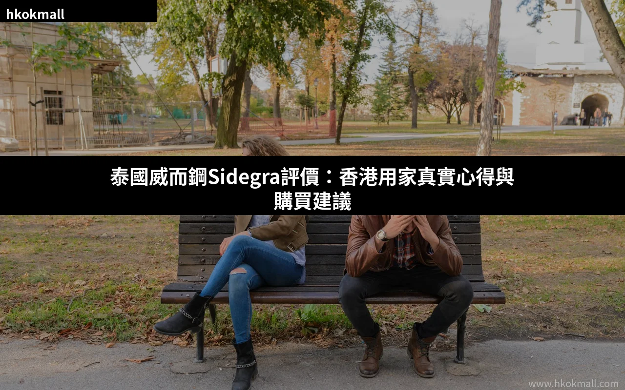 泰國威而鋼Sidegra評價