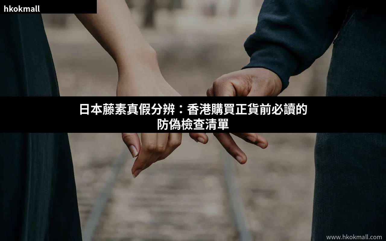 日本藤素真假分辨