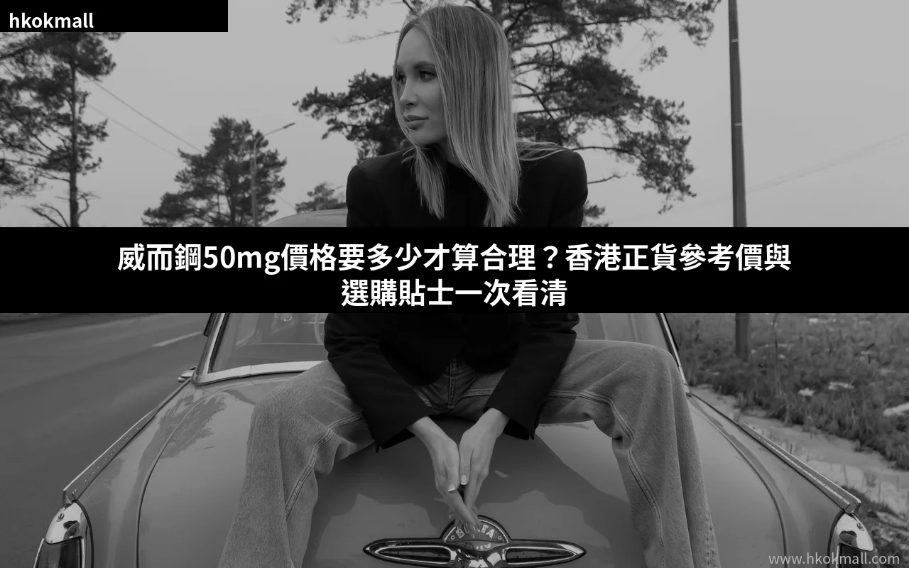 威而鋼50mg價格香港正貨參考價