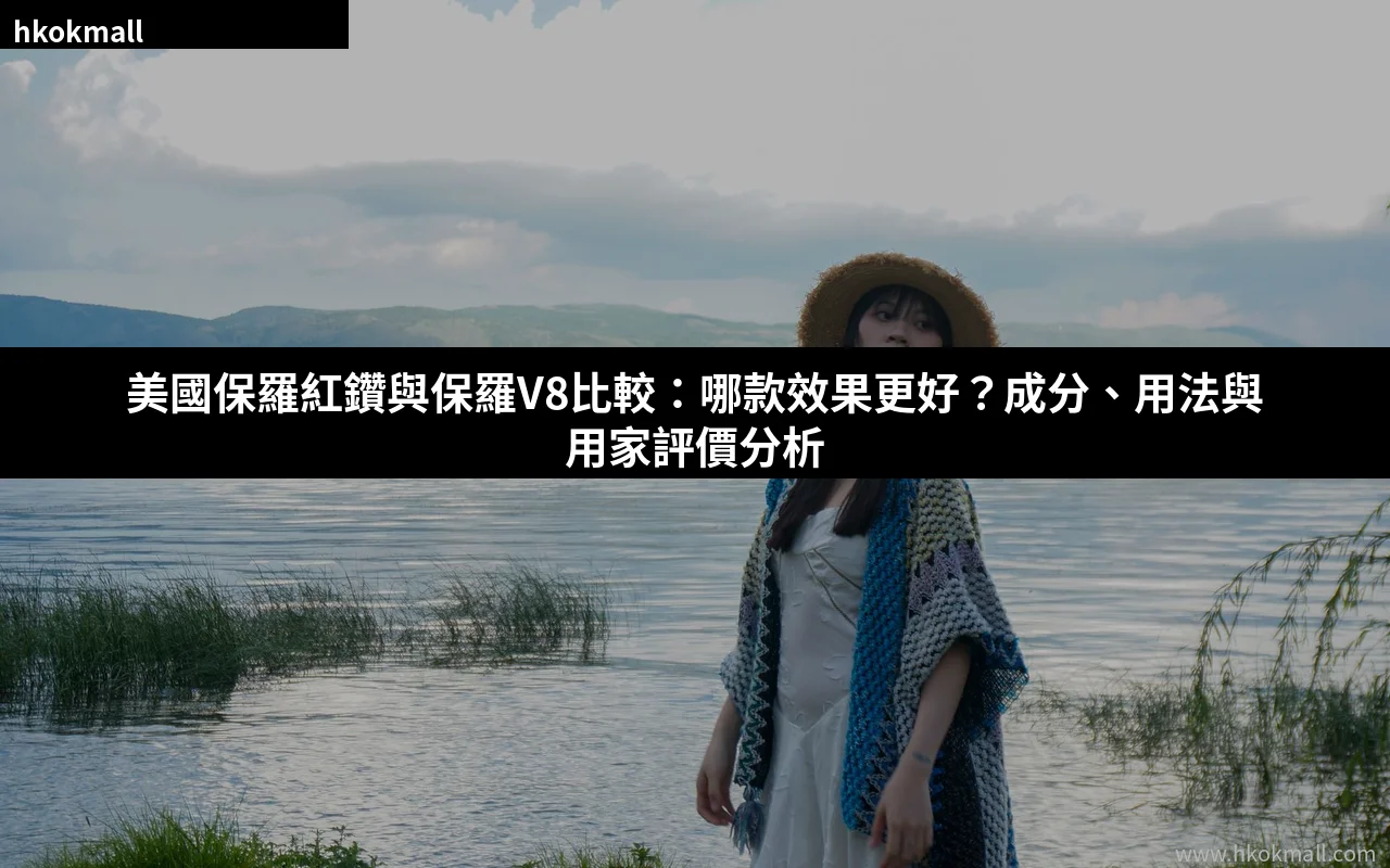 保羅紅鑽與保羅V8比較:成分與購買指南